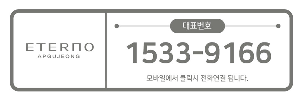 에테르노-압구정-대표번호.jpg